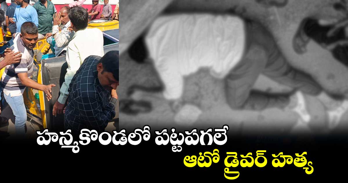 హన్మకొండలో పట్టపగలే ఆటో డ్రైవర్ హత్య