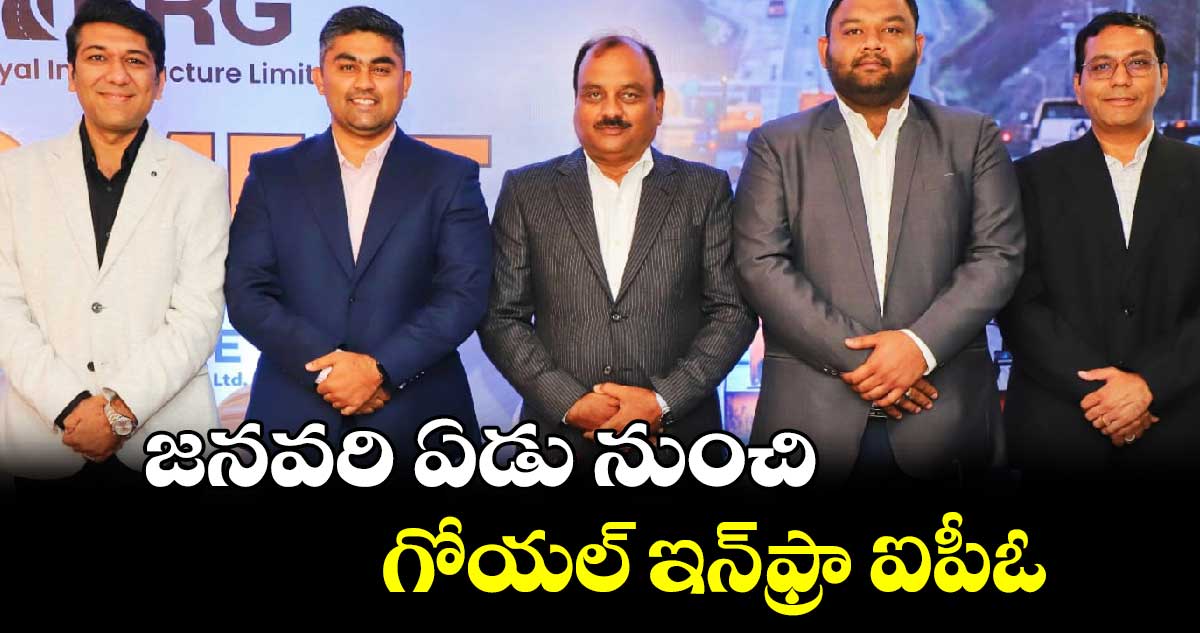 జనవరి ఏడు నుంచి గోయల్ ​ఇన్​ఫ్రా ఐపీఓ