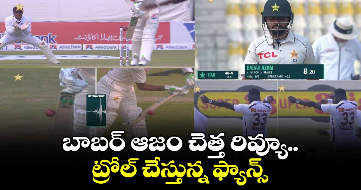 PAK vs WI: బాబర్ ఆజం చెత్త రివ్యూ.. ట్రోల్ చేస్తున్న ఫ్యాన్స్