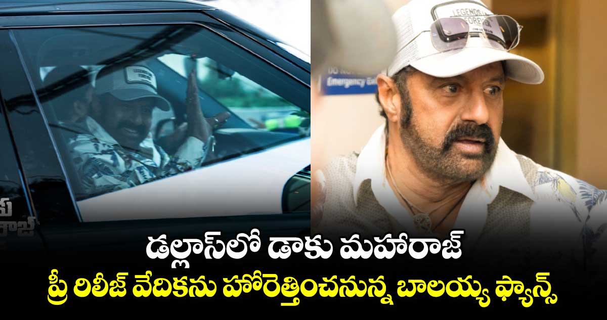 DaakuMaharaaj: డల్లాస్⁬లో డాకు మహారాజ్.. ప్రీ రిలీజ్ వేదికను హోరెత్తించనున్న బాలయ్య ఫ్యాన్స్