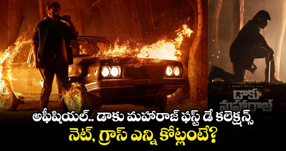 Daaku Maharaaj Collection: అఫీషియల్.. డాకు మహారాజ్ ఫస్ట్ డే కలెక్షన్స్.. నెట్, గ్రాస్ ఎన్ని కోట్లంటే?