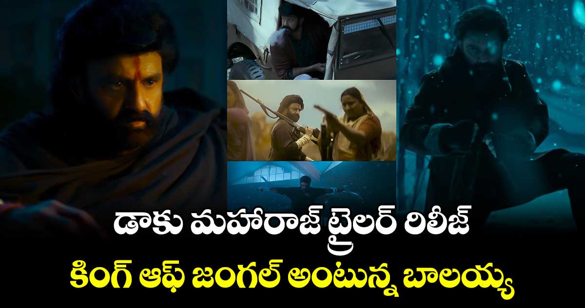 డాకు మహారాజ్ ట్రైలర్ రిలీజ్..  కింగ్ ఆఫ్ జంగల్ అంటున్న బాలయ్య.. 