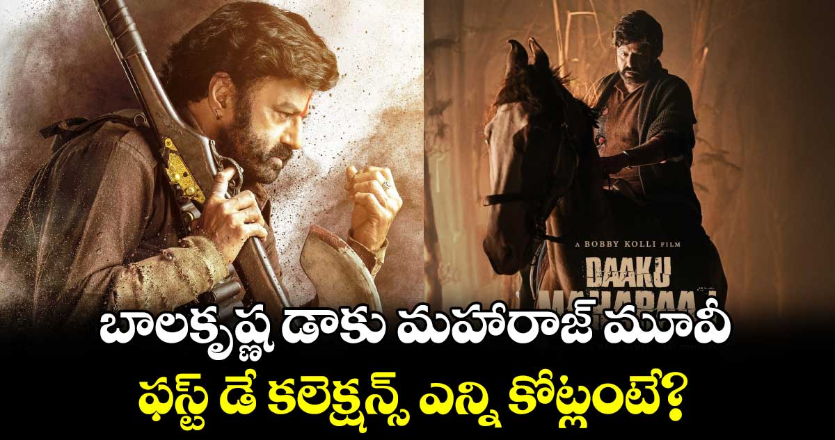 Daaku Maharaaj Box Office: బాలకృష్ణ డాకు మహారాజ్ మూవీ ఫస్ట్ డే కలెక్షన్స్ ఎన్ని కోట్లంటే? 