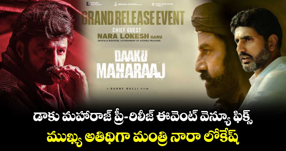 Daaku Maharaaj: డాకు మహారాజ్ ప్రీ-రిలీజ్ ఈవెంట్ వెన్యూ ఫిక్స్.. ముఖ్య అతిథిగా మంత్రి నారా లోకేష్