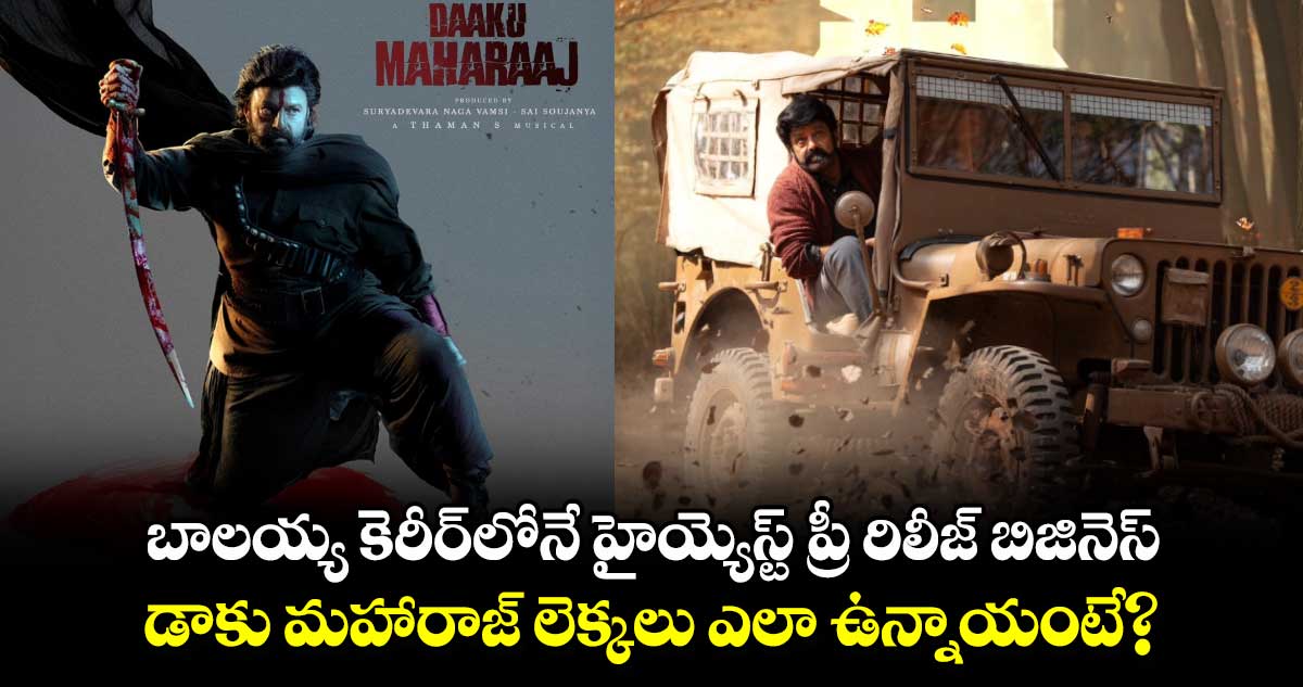 Daaku Maharaaj: బాలయ్య కెరీర్‌లోనే హైయ్యెస్ట్ ప్రీ రిలీజ్‌ బిజినెస్.. డాకు మహారాజ్‌ లెక్కలు ఎలా ఉన్నాయంటే?