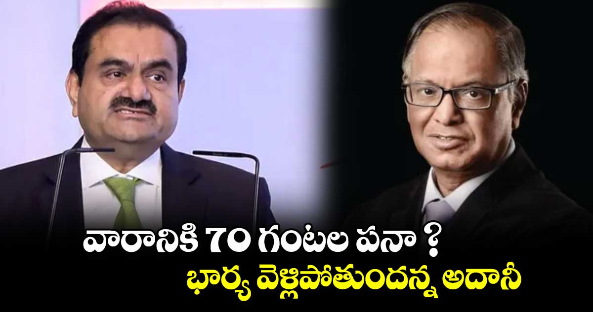 వారానికి 70 గంటల పనా ?! భార్య వెళ్లిపోతుందన్న అదానీ