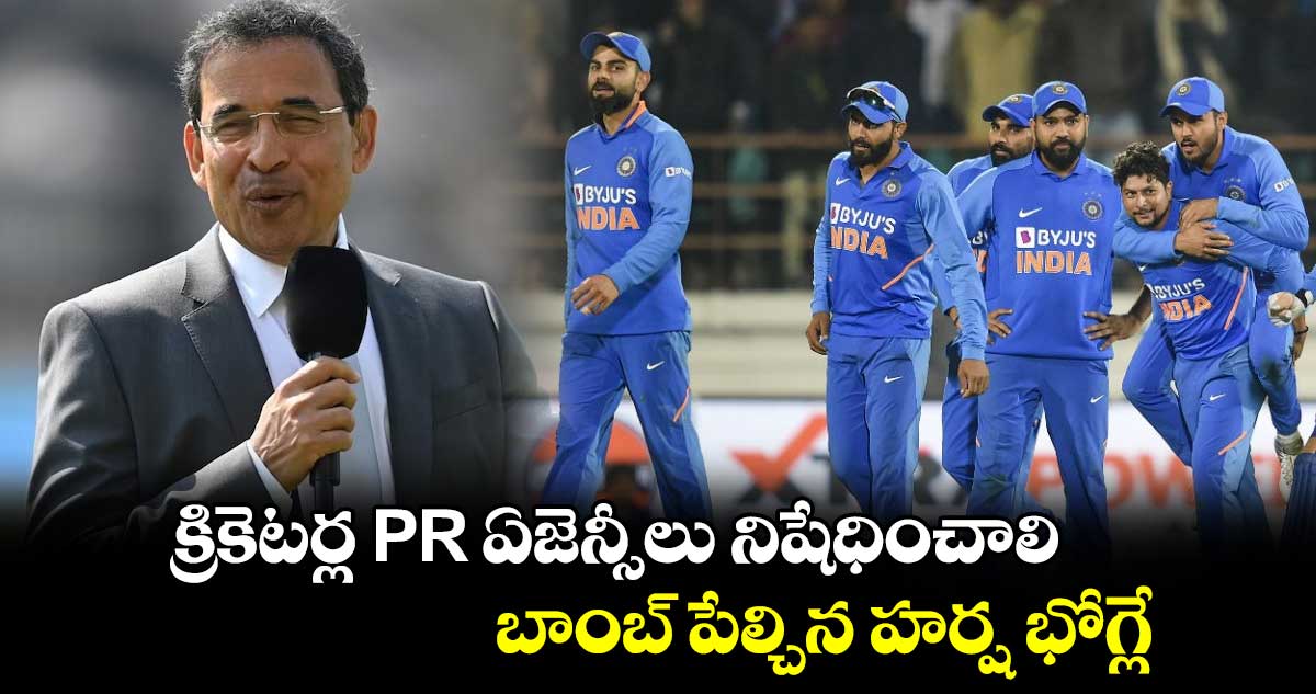 Team India: క్రికెటర్ల PR ఏజెన్సీలు నిషేధించాలి.. బాంబ్ పేల్చిన హర్ష భోగ్లే