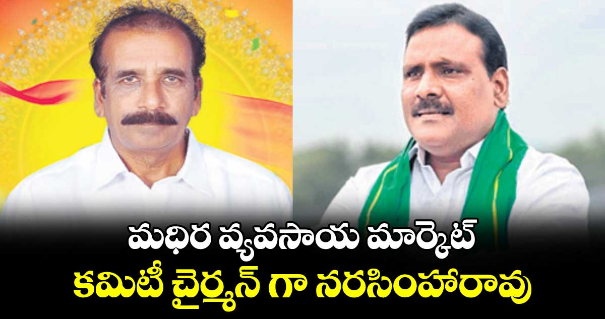 మధిర వ్యవసాయ మార్కెట్ కమిటీ చైర్మన్ గా నరసింహారావు