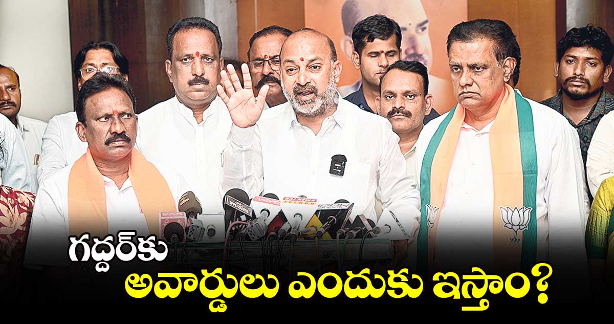 గద్దర్కు అవార్డులు ఎందుకు ఇస్తాం? : బండి సంజయ్