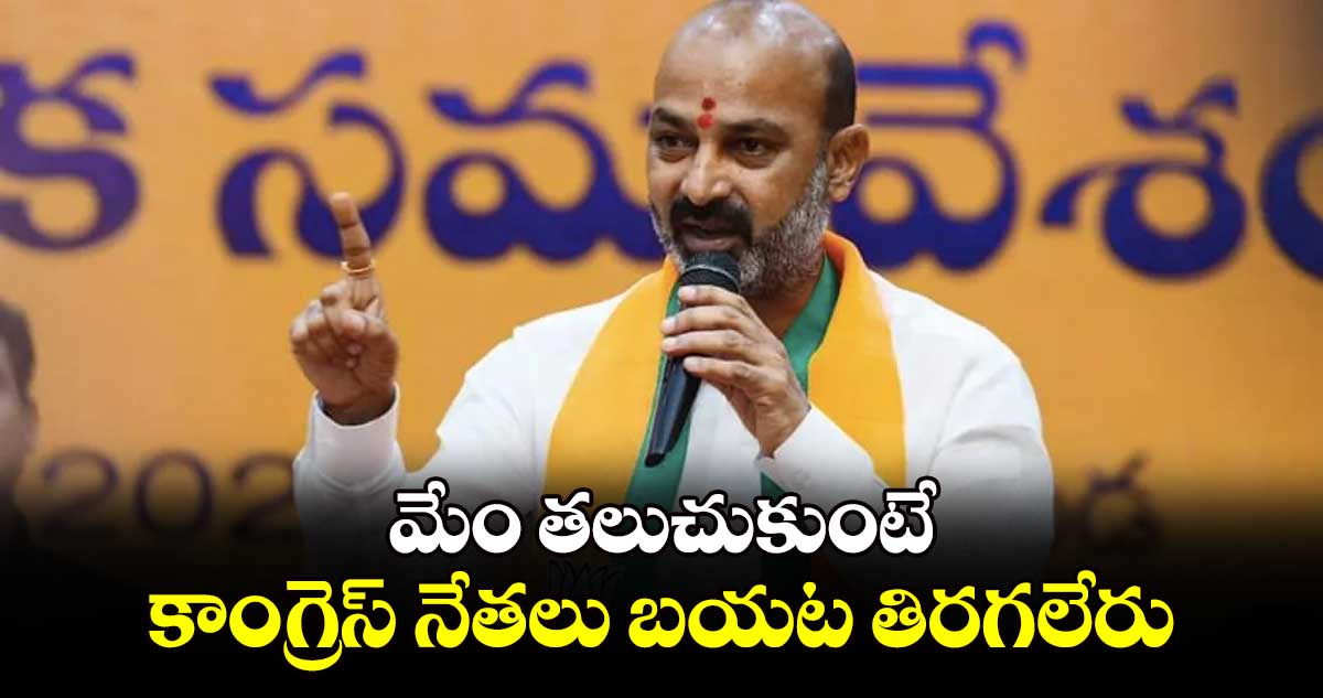 మేం తలుచుకుంటే కాంగ్రెస్ నేతలు బయట తిరగలేరు : బండి సంజయ్ 