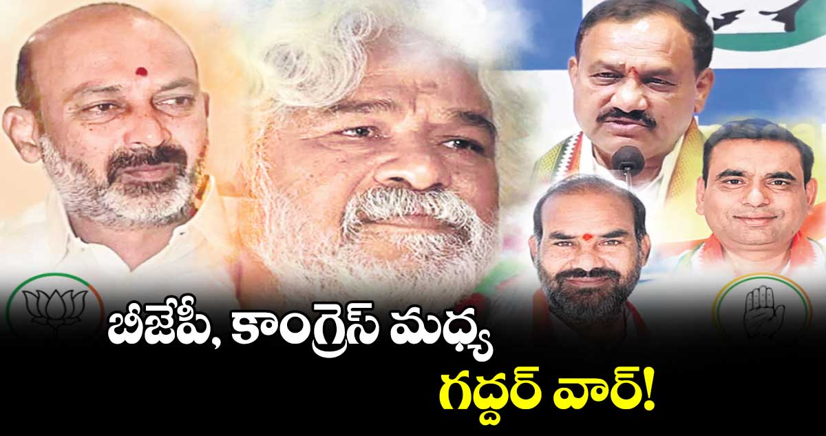 బీజేపీ, కాంగ్రెస్​ మధ్య గద్దర్​ వార్​.!