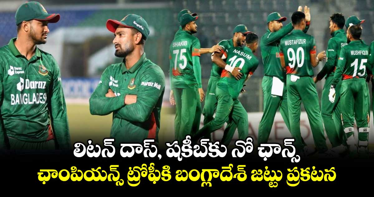 Champions Trophy 2025: లిటన్ దాస్, షకీబ్‌కు నో ఛాన్స్.. ఛాంపియన్స్ ట్రోఫీకి బంగ్లాదేశ్ జట్టు ప్రకటన