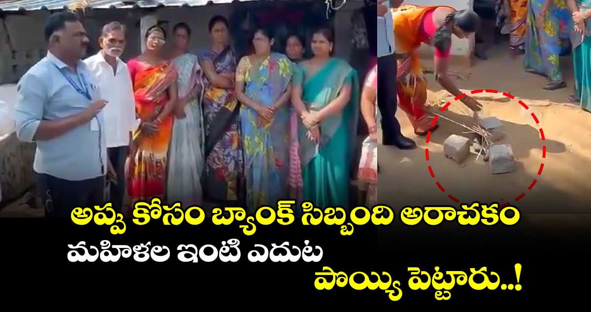 అప్పు కోసం బ్యాంక్ సిబ్బంది అరాచకం : మహిళల ఇంటి ఎదుట పొయ్యి పెట్టారు..!