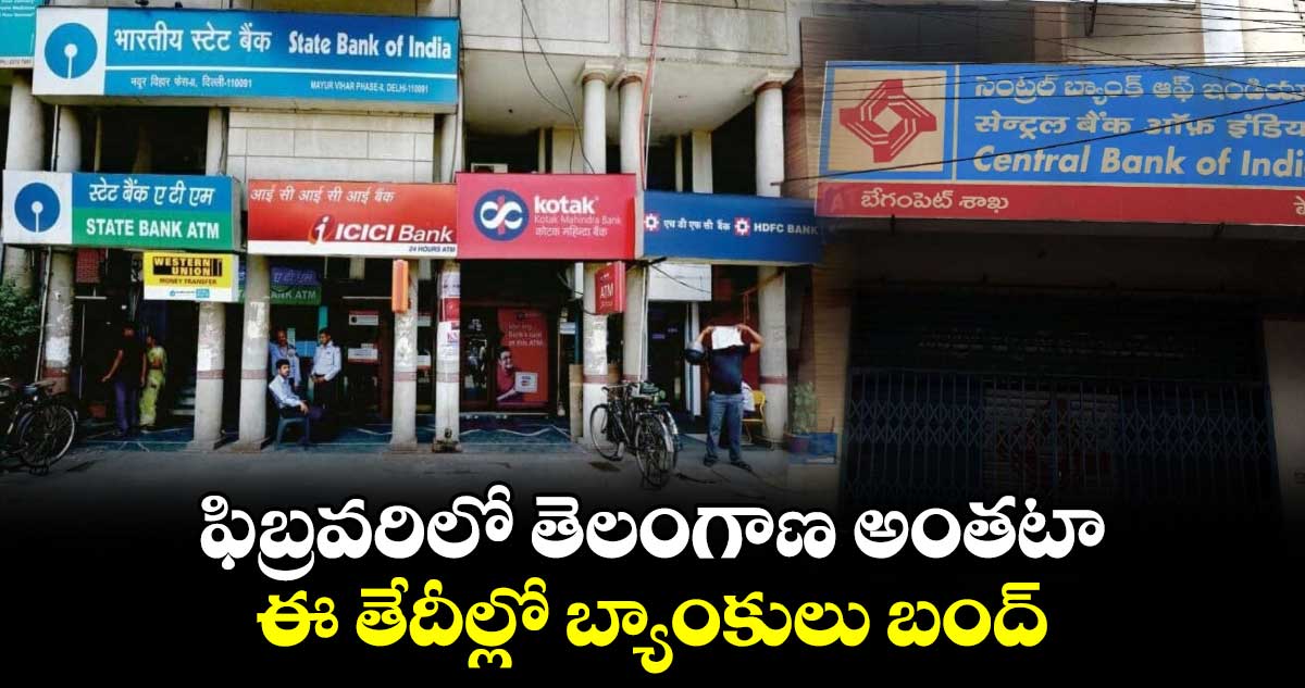 Bank Holidays: ఫిబ్రవరిలో తెలంగాణ అంతటా ఈ తేదీల్లో బ్యాంకులు బంద్