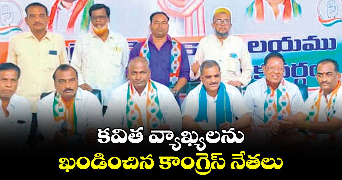 కవిత వ్యాఖ్యలను ఖండించిన కాంగ్రెస్ నేతలు