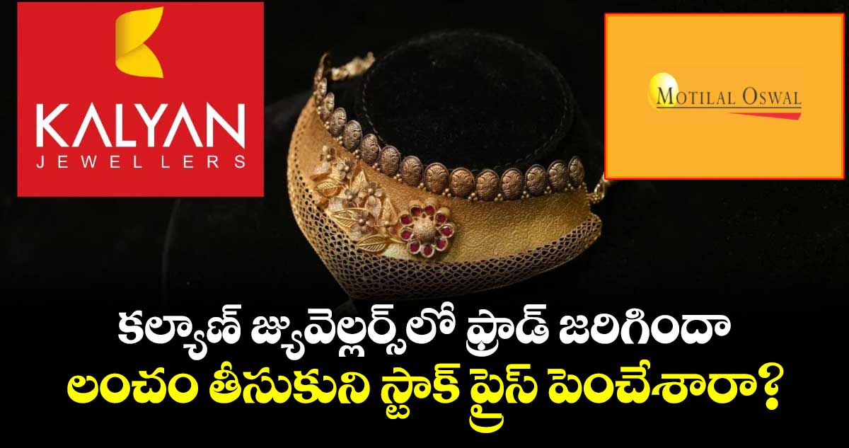  కల్యాణ్ జ్యువెల్లర్స్⁭లో ఫ్రాడ్ జరిగిందా.. లంచం తీసుకుని స్టాక్ ప్రైస్ పెంచేశారా?