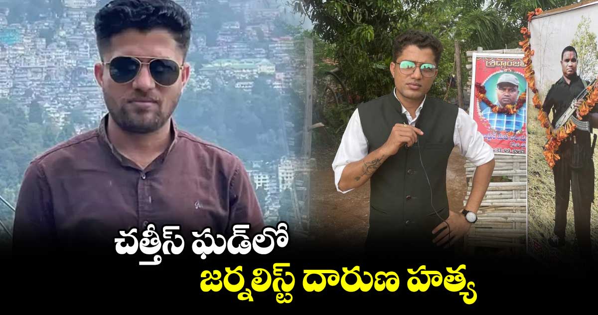 చత్తీస్ ఘడ్⁬లో  జర్నలిస్ట్ దారుణ హత్య