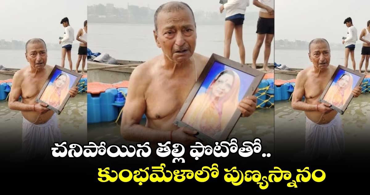 Maha Kumbamela: చనిపోయిన తల్లి ఫొటోతో.. కుంభమేళాలో పుణ్యస్నానం