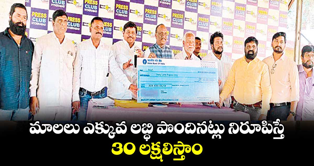 మాలలు ఎక్కువ లబ్ధి పొందినట్లు నిరూపిస్తే 30 లక్షలిస్తాం