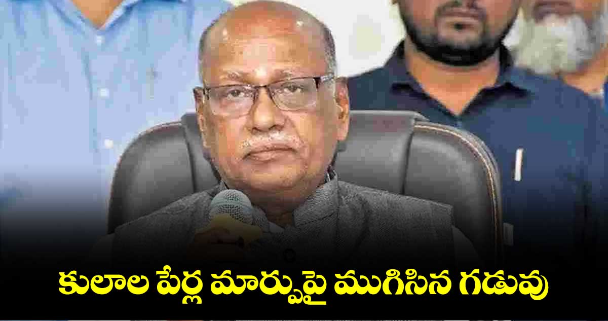 కులాల పేర్ల మార్పుపై ముగిసిన గడువు