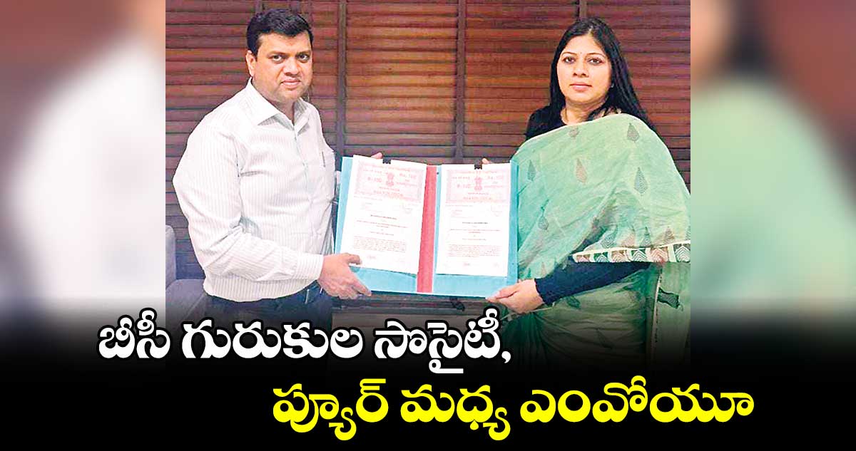 బీసీ గురుకుల సొసైటీ, ప్యూర్ మధ్య ఎంవోయూ : సైదులు