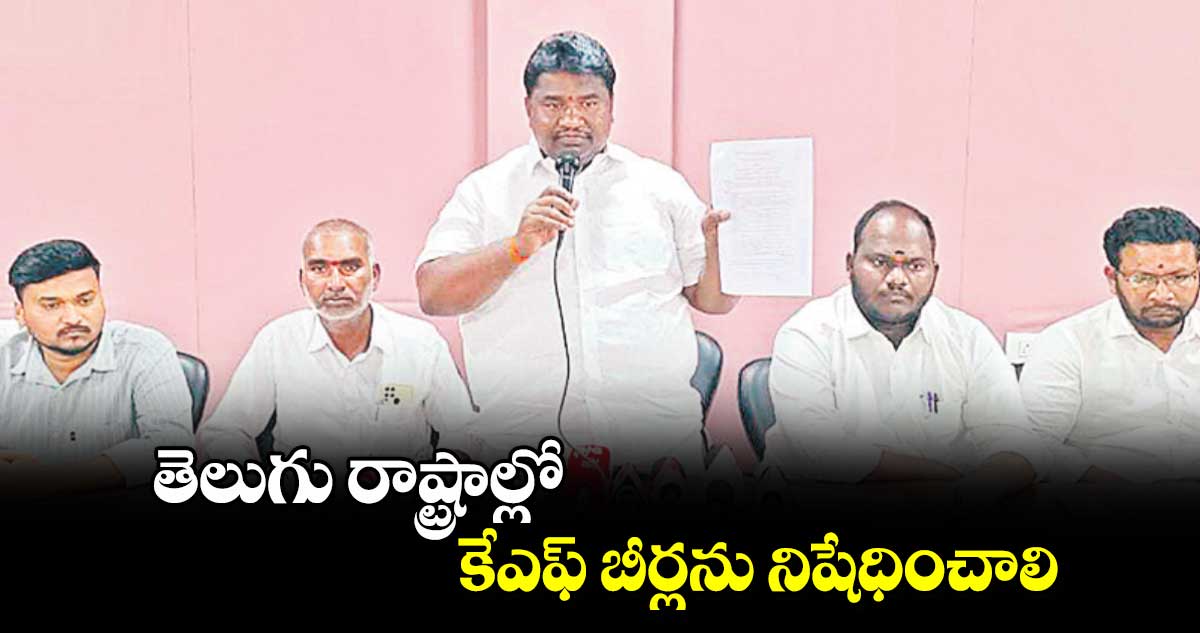 తెలుగు రాష్ట్రాల్లో కేఎఫ్ బీర్లను నిషేధించాలి