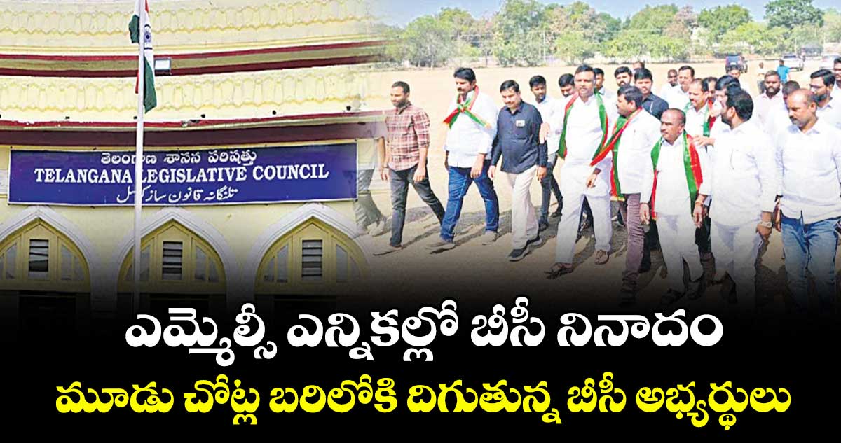 ఎమ్మెల్సీ ఎన్నికల్లో బీసీ నినాదం.. మూడు చోట్ల బరిలోకి దిగుతున్న బీసీ అభ్యర్థులు