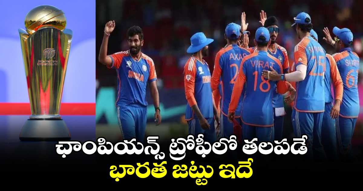 Champions Trophy 2025: ఛాంపియన్స్ ట్రోఫీలో తలపడే భారత జట్టు ఇదే