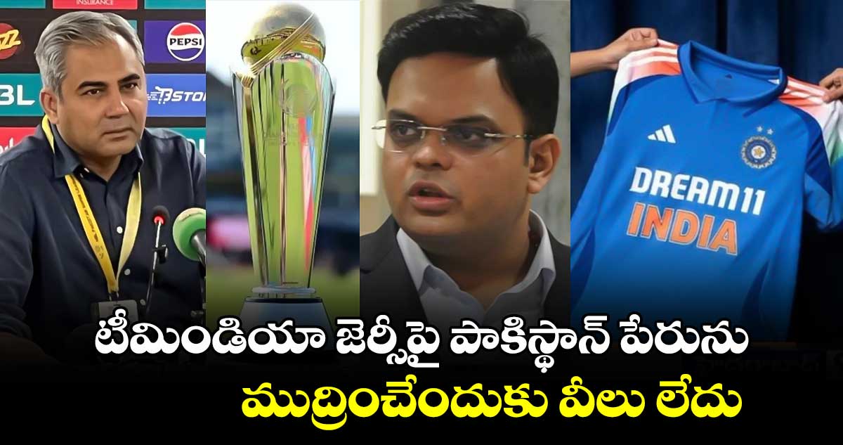 ICC Champions Trophy 2025: టీమిండియా జెర్సీపై పాకిస్థాన్ పేరును ముద్రించేందుకు వీలు లేదు: బీసీసీఐ