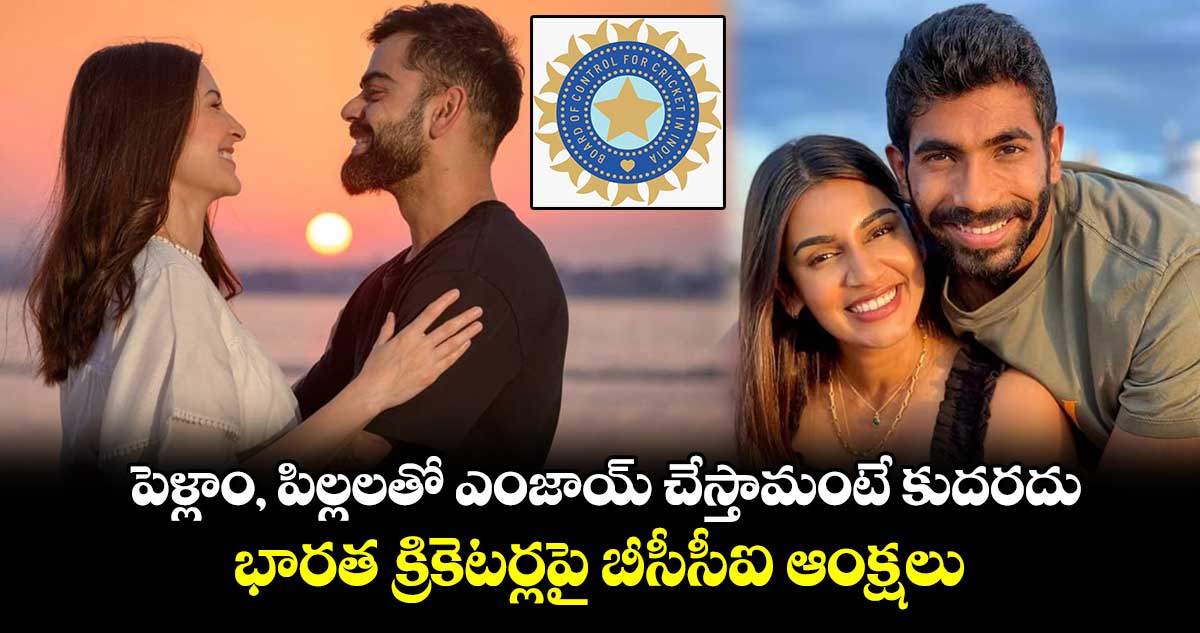 Team India: పెళ్లాం, పిల్లలతో ఎంజాయ్ చేస్తామంటే కుదరదు.. భారత క్రికెటర్లపై బీసీసీఐ ఆంక్షలు