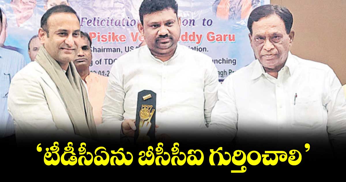 ‘టీడీసీఏను బీసీసీఐ గుర్తించాలి’