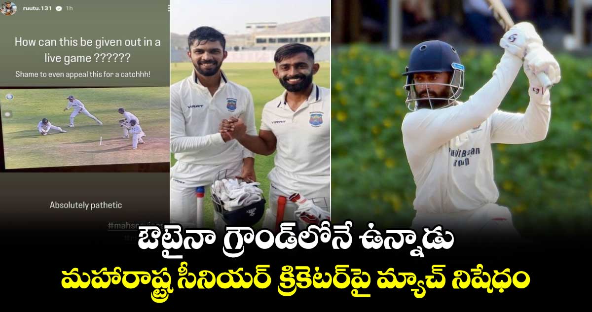 Ranji Trophy: ఔటైనా గ్రౌండ్‌లోనే ఉన్నాడు.. మహారాష్ట్ర సీనియర్ క్రికెటర్‌పై మ్యాచ్ నిషేధం