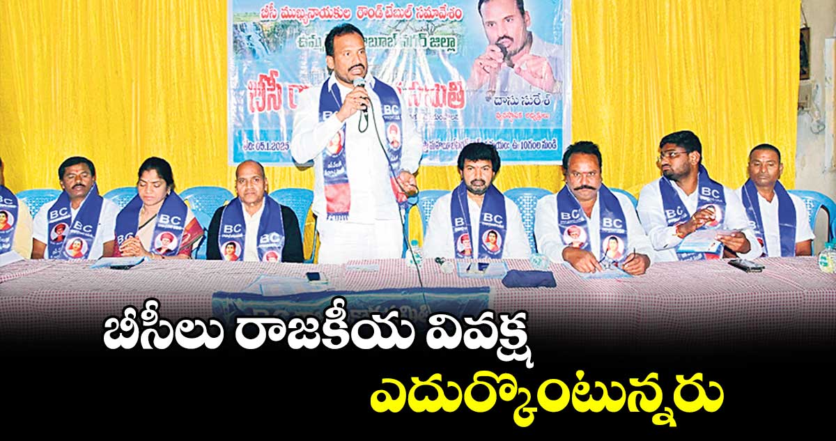 బీసీలు రాజకీయ వివక్ష ఎదుర్కొంటున్నరు