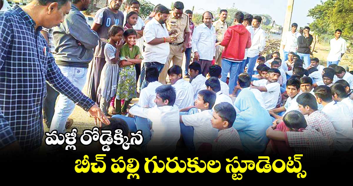 మళ్లీ రోడ్డెక్కిన బీచ్ పల్లి గురుకుల స్టూడెంట్స్