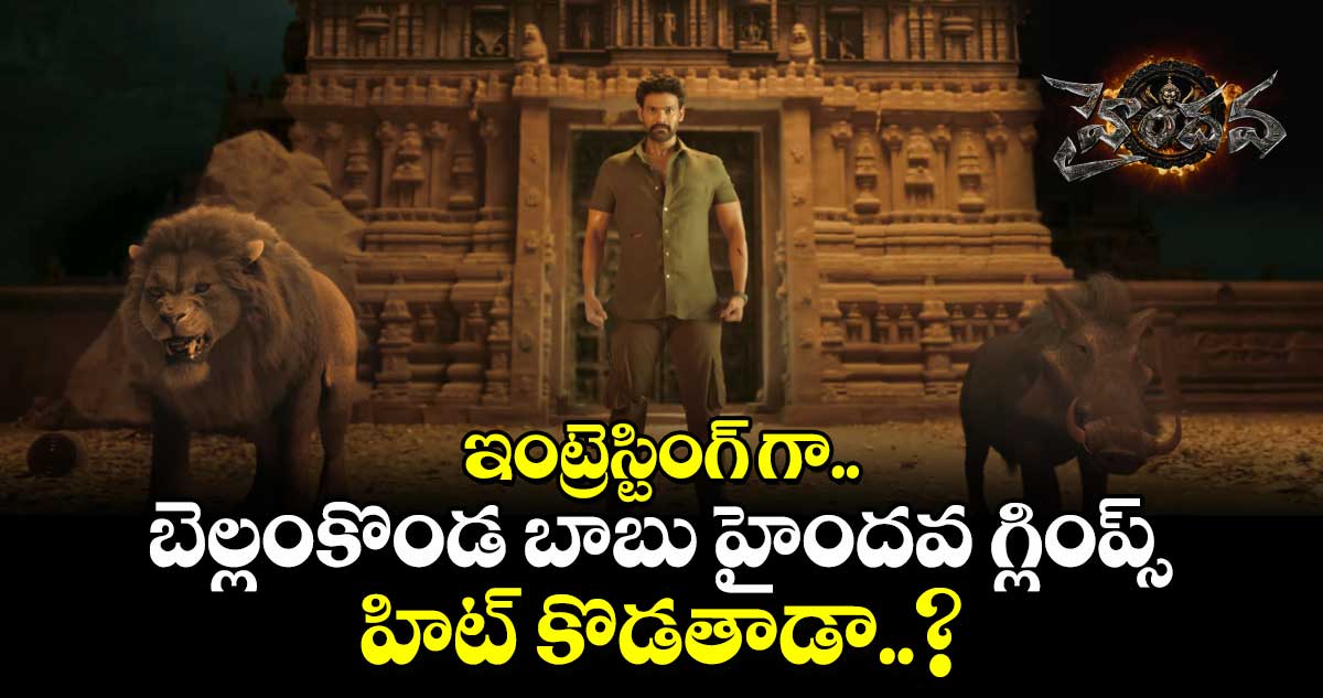 HAINDAVA Glimpse: ఇంట్రెస్టింగ్ గా బెల్లంకొండ బాబు హైందవ గ్లింప్స్..  హిట్ కొడతాడా..?