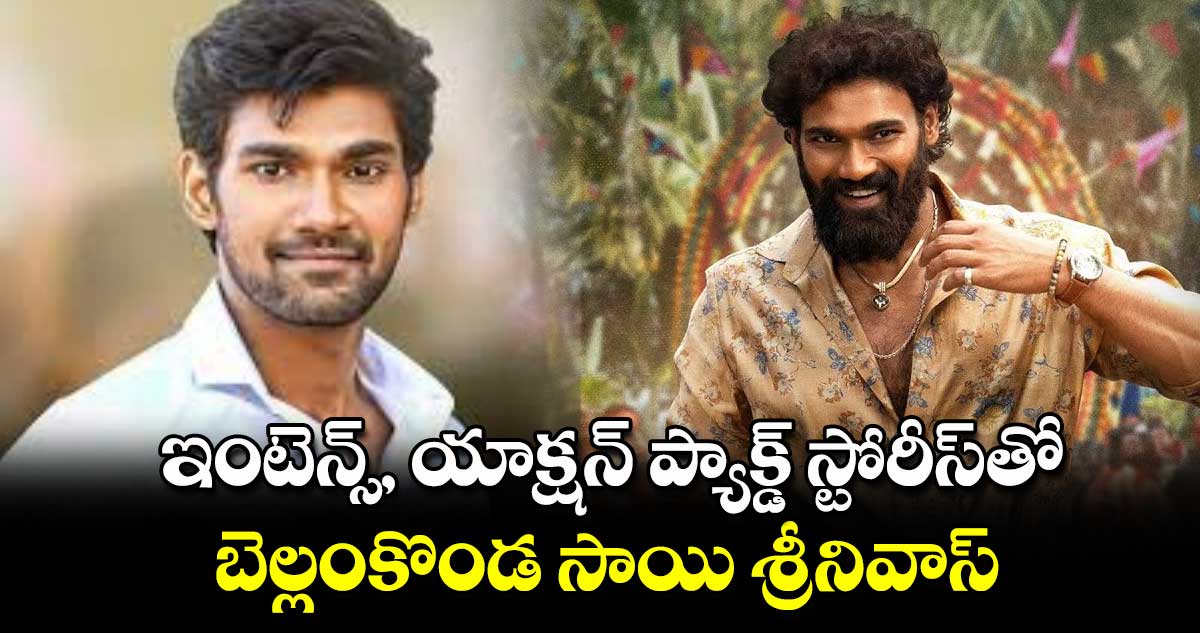 ఇంటెన్స్, యాక్షన్ ప్యాక్డ్ స్టోరీస్‌‌తో..బెల్లంకొండ సాయి శ్రీనివాస్‌