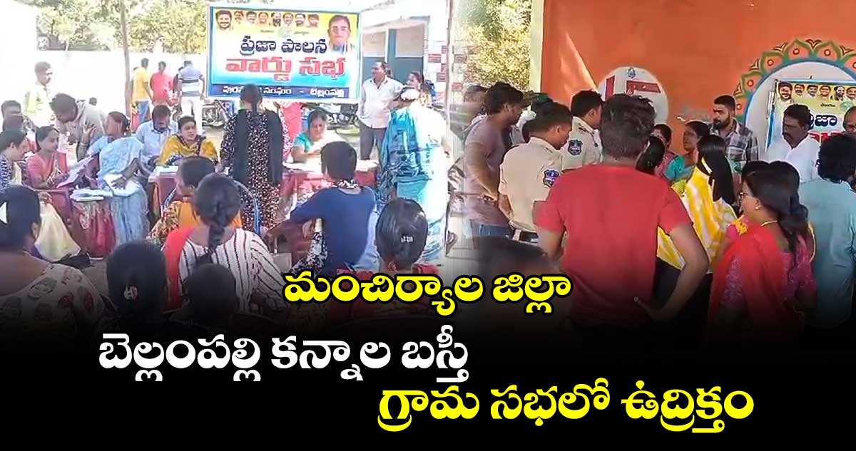 మంచిర్యాల జిల్లా: బెల్లంపల్లి కన్నాల బస్తీ గ్రామ సభలో ఉద్రిక్తం