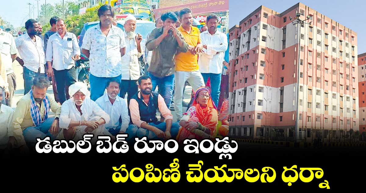 డబుల్ బెడ్‌ రూం ఇండ్లు పంపిణీ చేయాలని ధర్నా