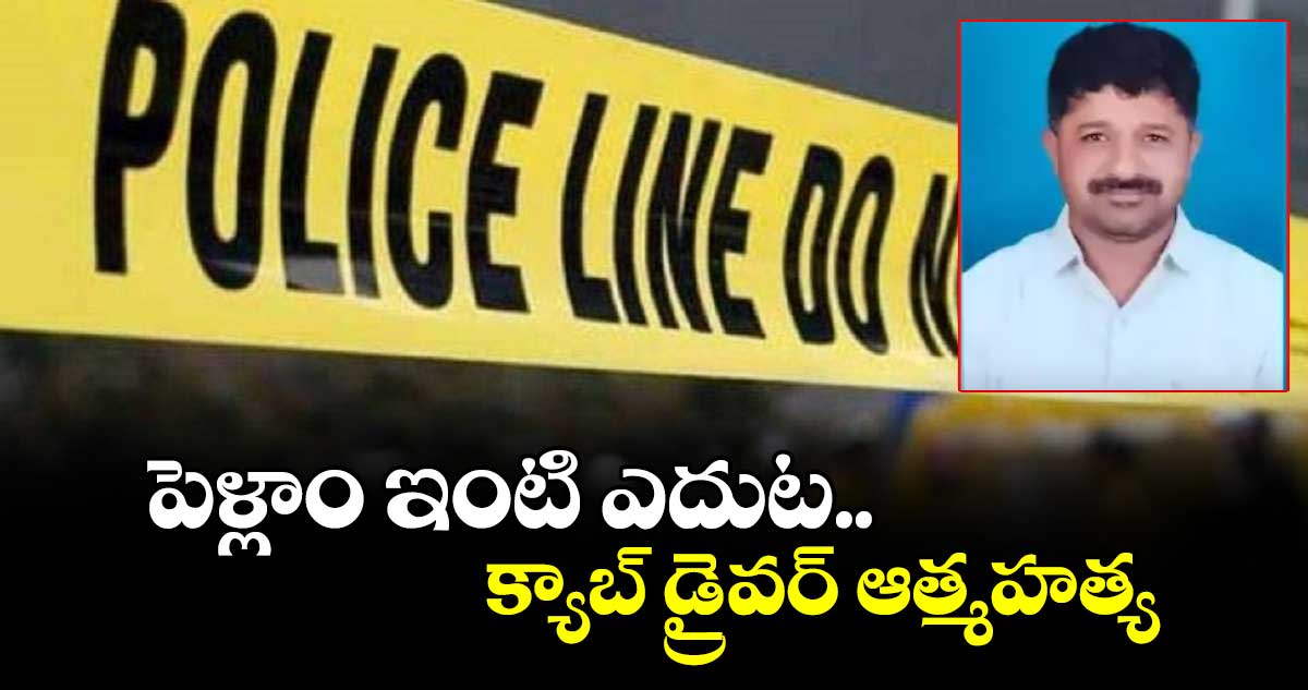 పెళ్లాం ఇంటి ఎదుట.. క్యాబ్ డ్రైవర్ ఆత్మహత్య 