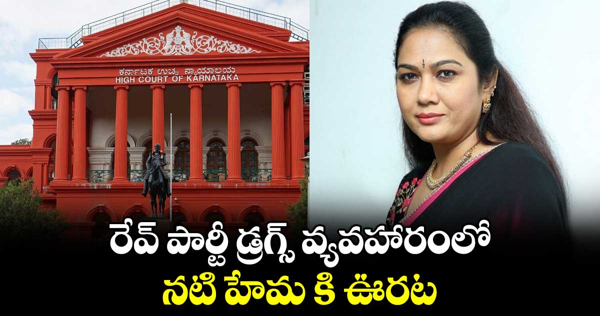 Tollywood Actress Hema: రేవ్ పార్టీ డ్రగ్స్ వ్యవహారంలో నటి హేమ కి ఊరట.. 