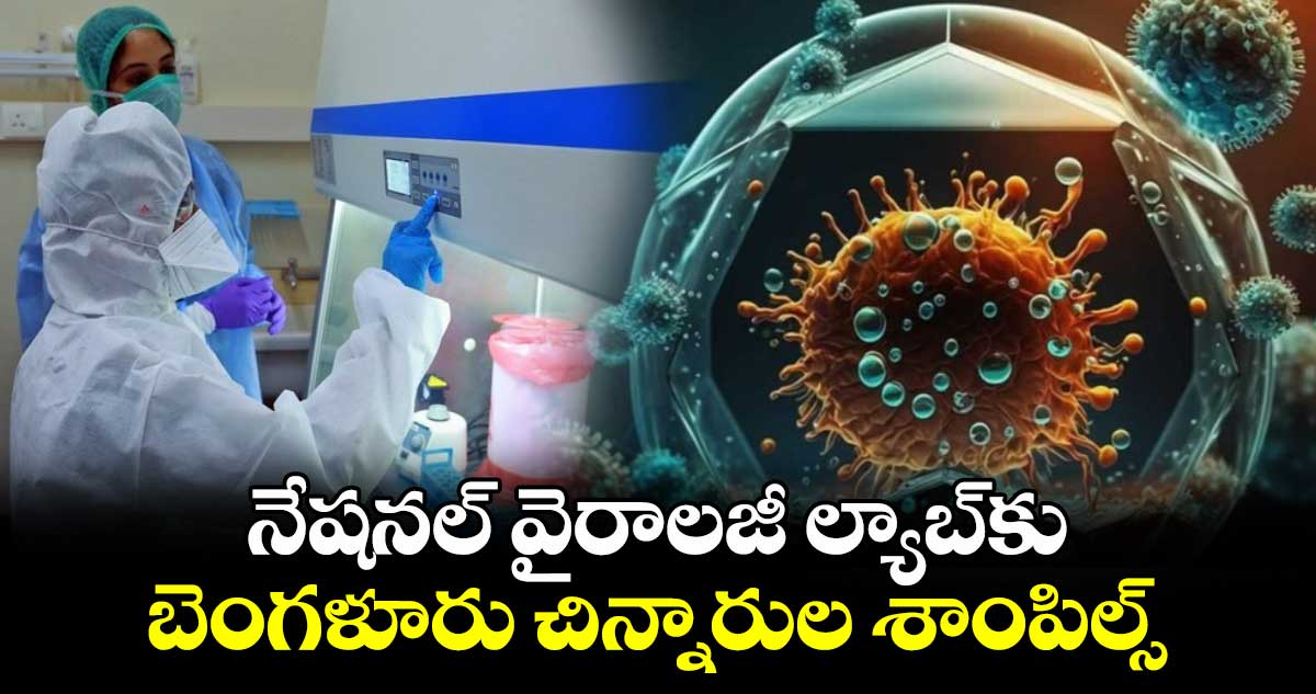  HMPV: నేషనల్ వైరాలజీ ల్యాబ్‌కు బెంగళూరు చిన్నారుల శాంపిల్స్