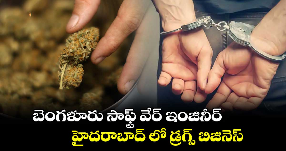 బెంగళూరు సాఫ్ట్ వేర్ ఇంజినీర్ : హైదరాబాద్ లో డ్రగ్స్ బిజినెస్