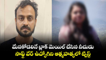 మేనకోడలినే బ్లాక్ మెయిల్ చేసిన నీచుడు.. సాఫ్ట్ వేర్ ఉద్యోగిని ఆత్మహత్యలో ట్విస్ట్