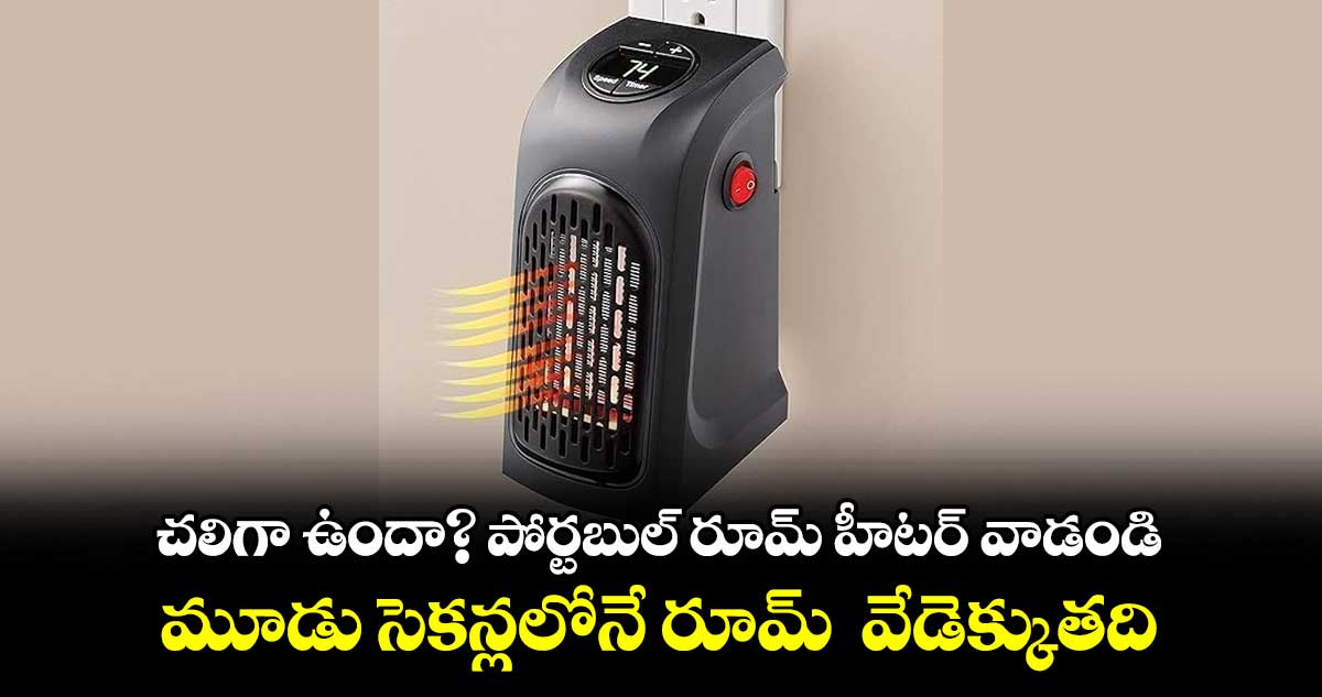 చలిగా ఉందా? పోర్టబుల్​ రూమ్​ హీటర్ వాడండి ​..మూడు సెకన్లలోనే రూమ్  వేడెక్కుతది