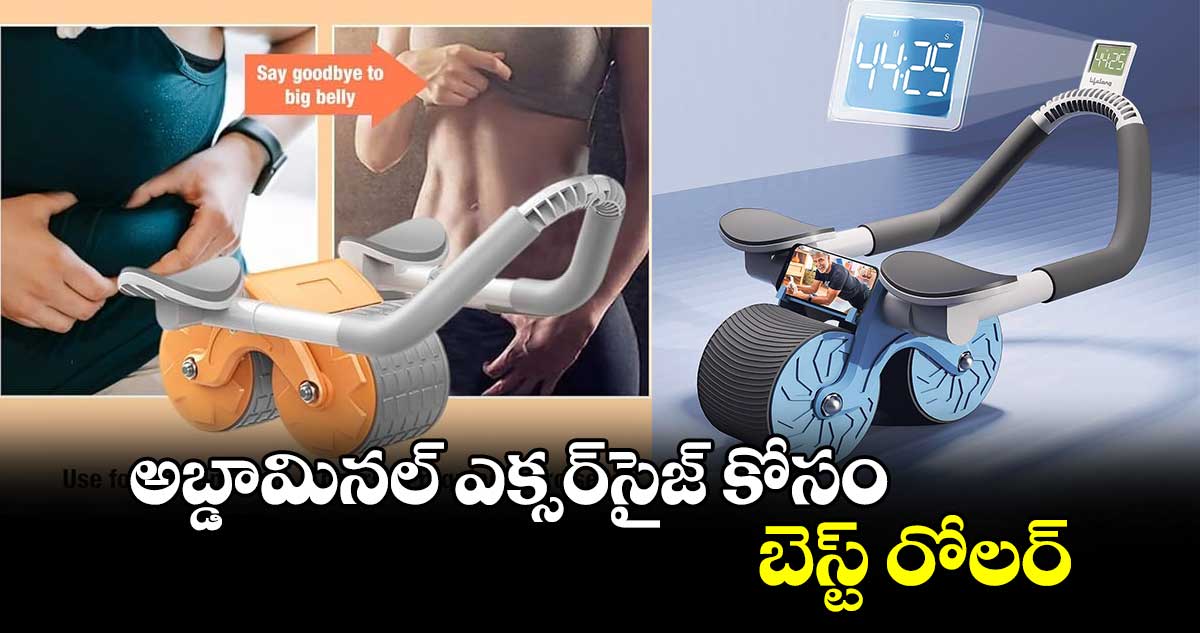 టూల్స్​ & గాడ్జెట్స్​ : అబ్డామినల్​ ఎక్సర్​సైజ్​ కోసం బెస్ట్ రోలర్​