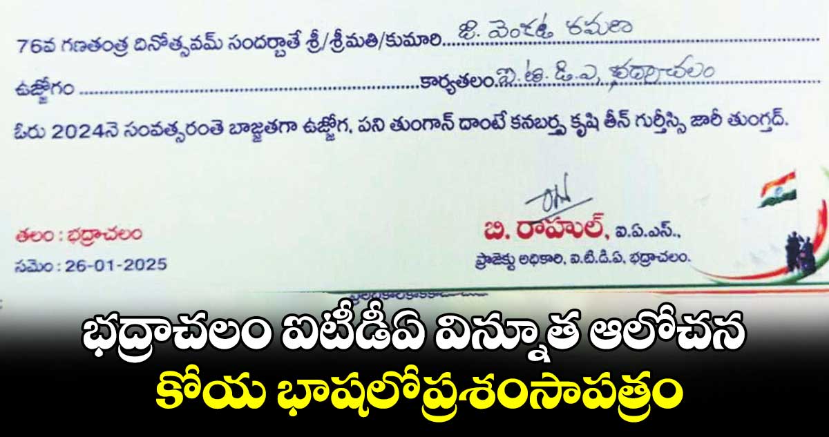  భద్రాచలం ఐటీడీఏ విన్నూత ఆలోచన.. కోయ భాషలోప్రశంసాపత్రం 