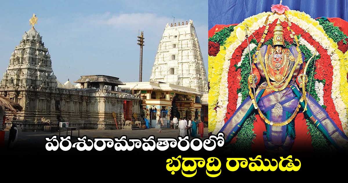 పరశురామావతారంలో భద్రాద్రి రాముడు