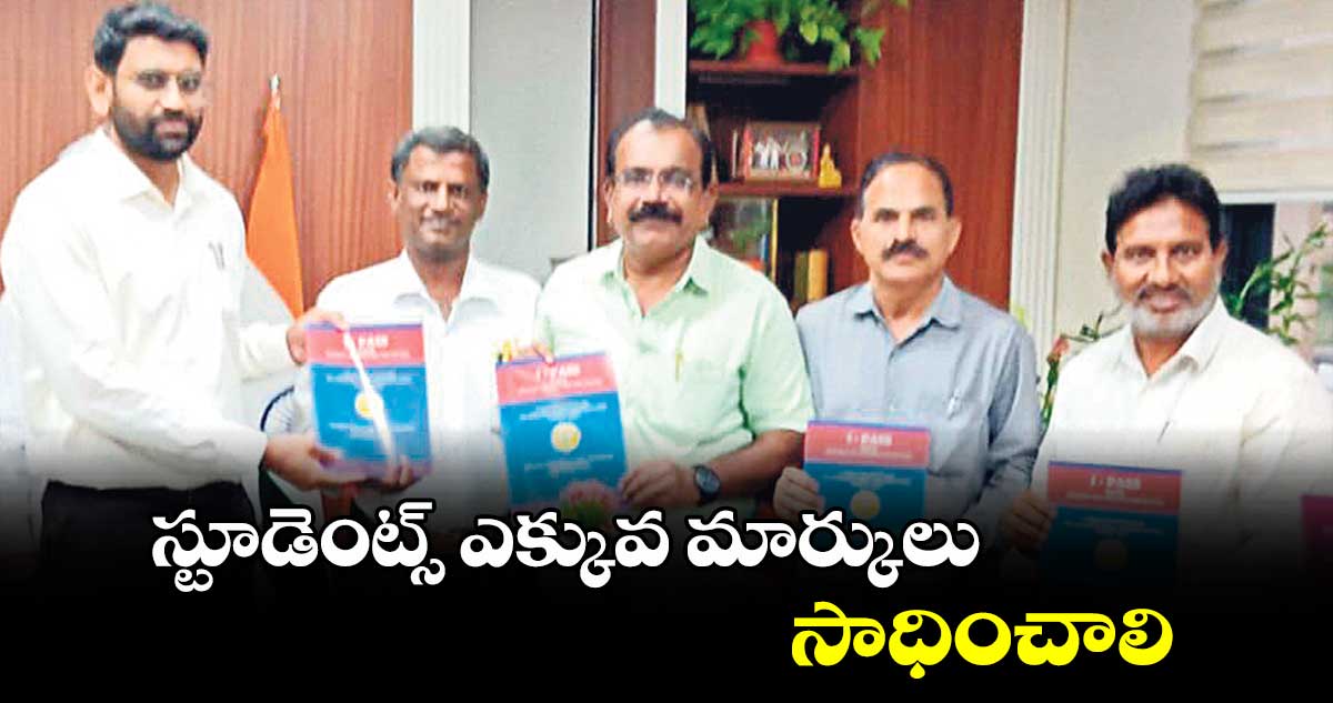 స్టూడెంట్స్ ఎక్కువ మార్కులు సాధించాలి : జితేశ్​ వి పాటిల్​​ 