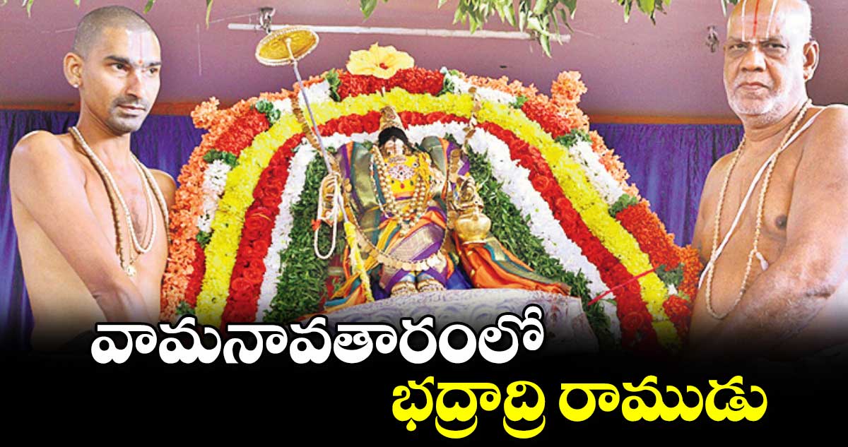 వామనావతారంలో భద్రాద్రి రాముడు