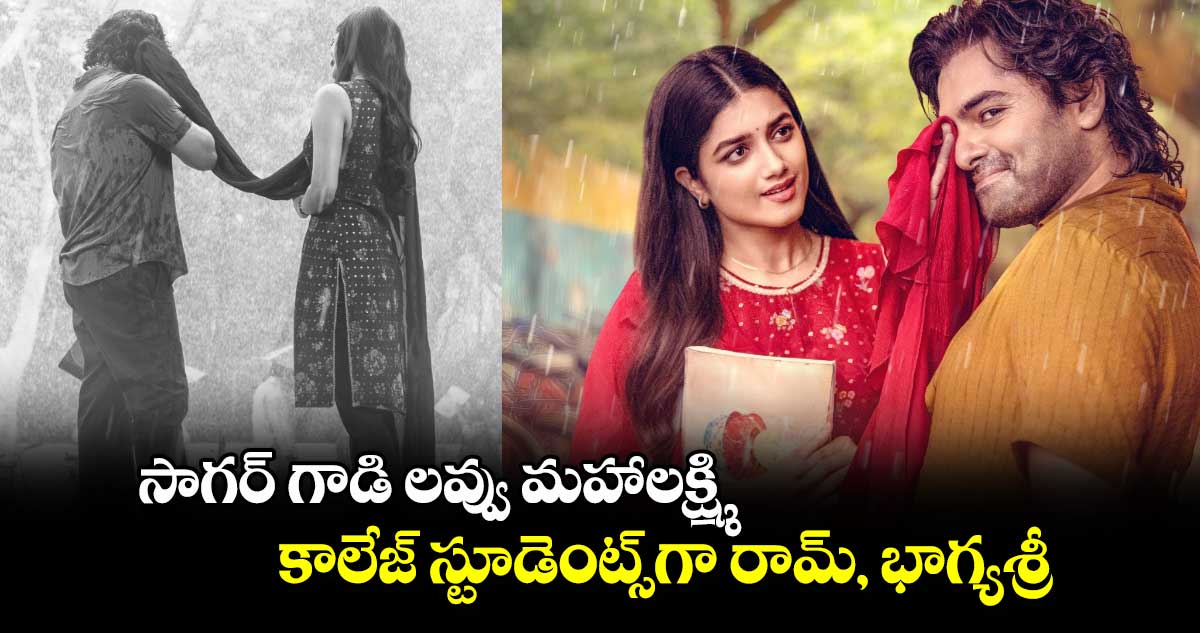 RAPO22: సాగర్ గాడి లవ్వు మహాలక్ష్మి..  కాలేజ్ స్టూడెంట్స్⁬గా రామ్, భాగ్యశ్రీ